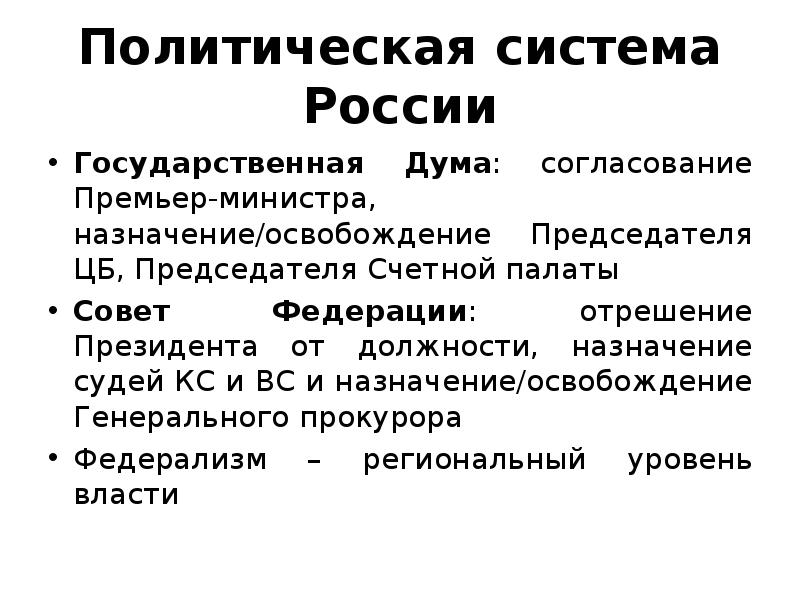 Опишите политическую. Политическая система России. Структура политической системы РФ. Характеристики политической системы. Российская политическая система.