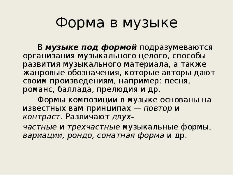 Содержание и форма в музыке 7 класс презентация