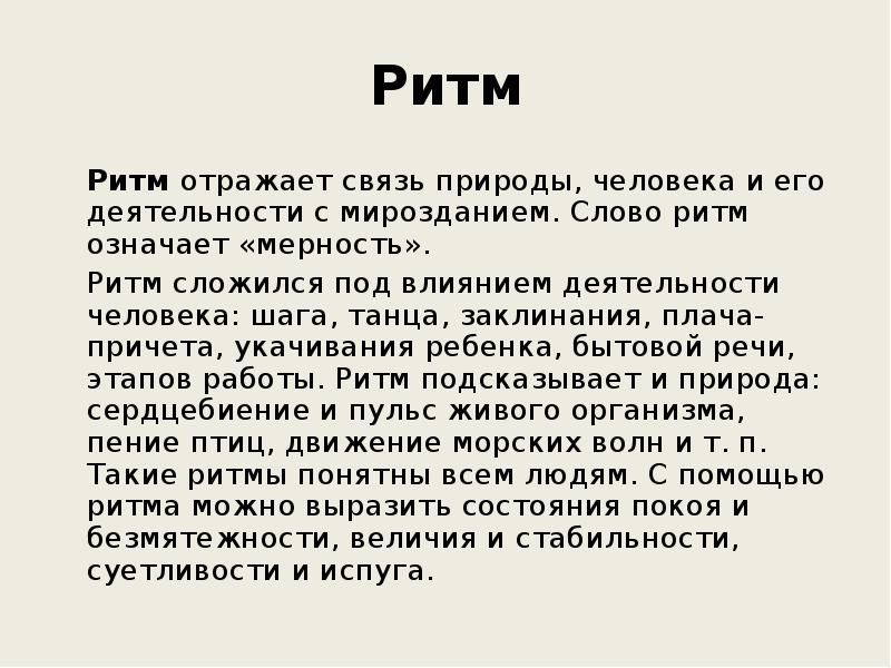 Дикими словами текст. Слова в ритму. Ритм текста. Что обозначает слово ритм. Значение ритма.