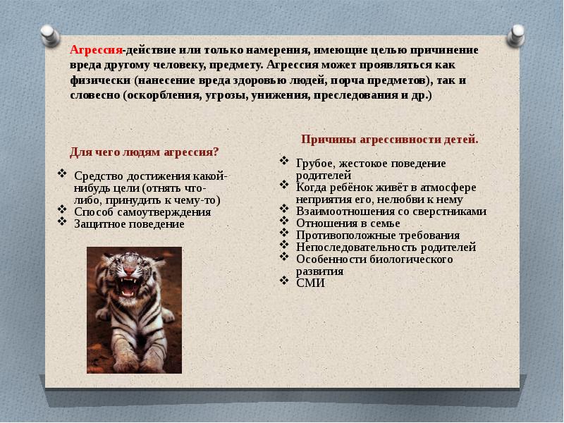 Цели агрессивного поведения. Агрессивные предметы. Агрессивные средства. Агрессивный ребёнок консультация для родителей. Подкрепленные агрессивные действия.