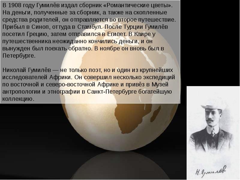 Факты из жизни гумилева. В 1908 году Гумилёв издал сборник «романтические цветы»..