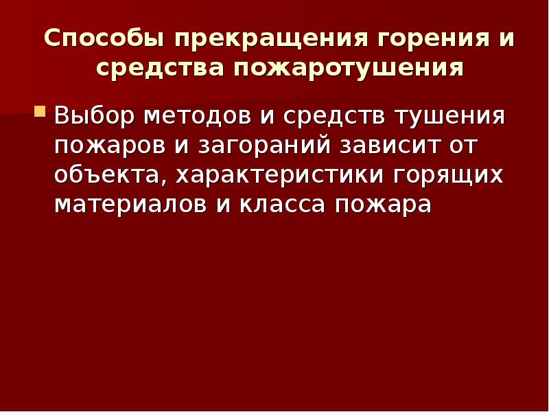 Способы подавления горения. Способы прекращения пожара. Способы прекращения горения. Способы прекращения горения объекта.