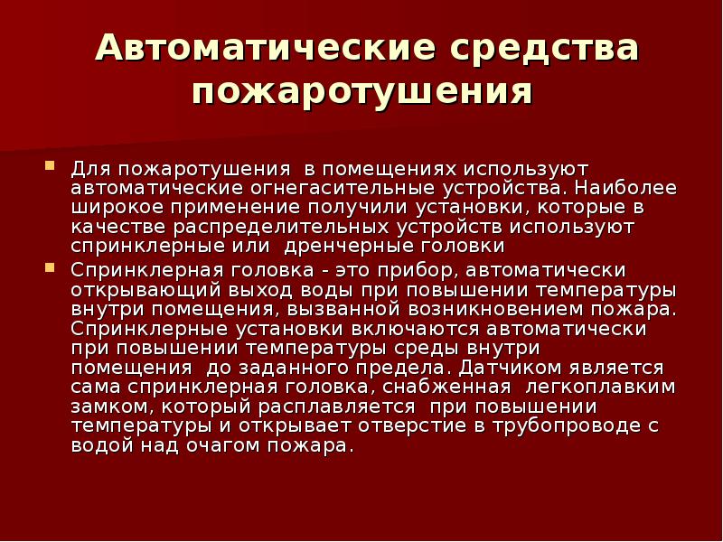 Получены и установлены. Автоматические средства пожаротушения. Автоматические огнегасительные установки используют для тушения. Виды автоматических огнегасительных установок. Принцип действия автоматических огнегасительных установок.