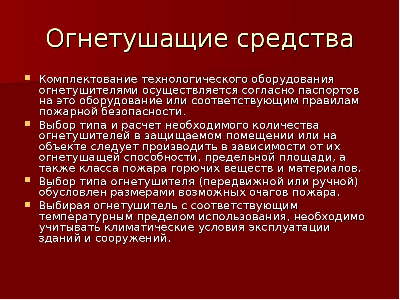 Возможный очаг пожара. Комплектование технологического оборудования огнетушителями.