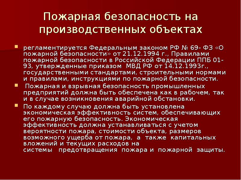 Производственная пожарная безопасность. Пожарная безопасность промышленных объектов. Обеспечение пожарной безопасности на производственных объектах. Пожарная безопасность промышленных зданий. Обеспечение пожарной безопасности промышленных объектов.