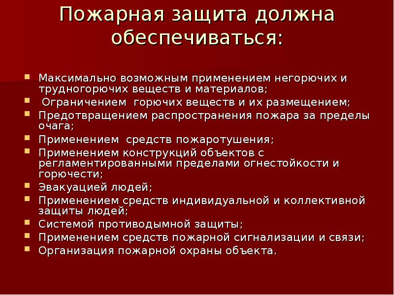 Противопожарный объект. Методы противопожарной защиты. Пожарная безопасность промышленных объектов. Противопожарная защита объекта. Пожарная безопасность объекта защиты это.