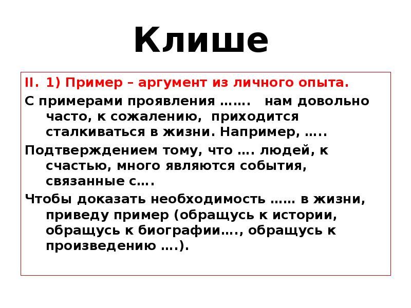 Человек и слово аргументы. Аргумент из личного опыта. Примеры личного опыта. Примеры аргументов. Аргумент из опыта пример.