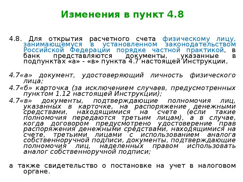 Изменения 8. Порядок закрытия банковских счетов. Счет физического лица. Порядок закрытия расчтногосчета.