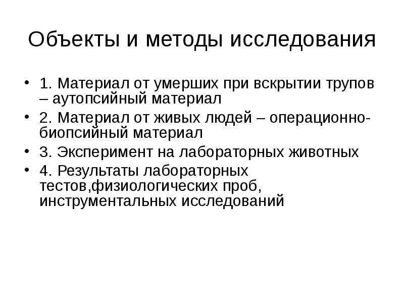 Основной метод патологии