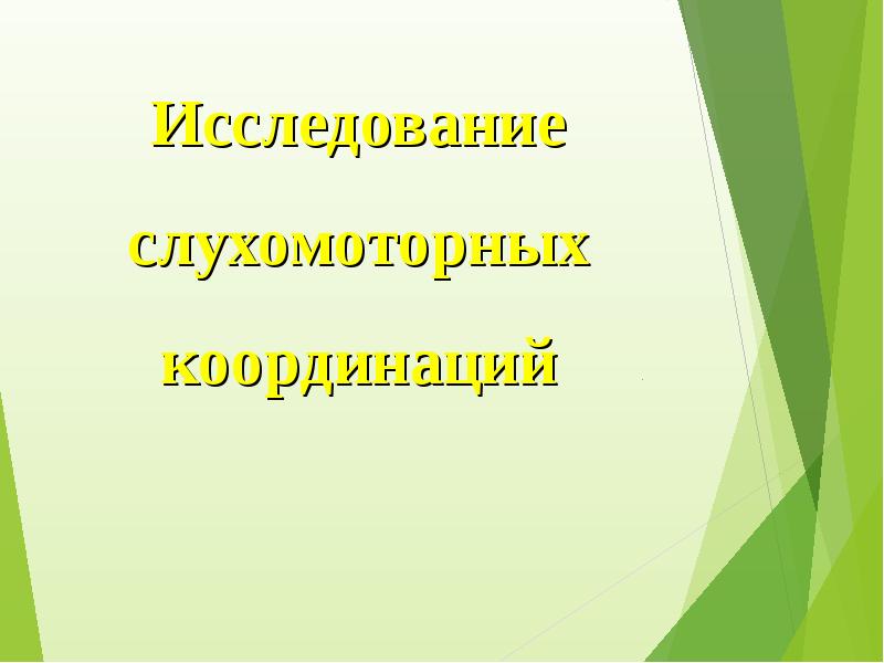 Обследование младшего школьника. Обследование младшего школьника