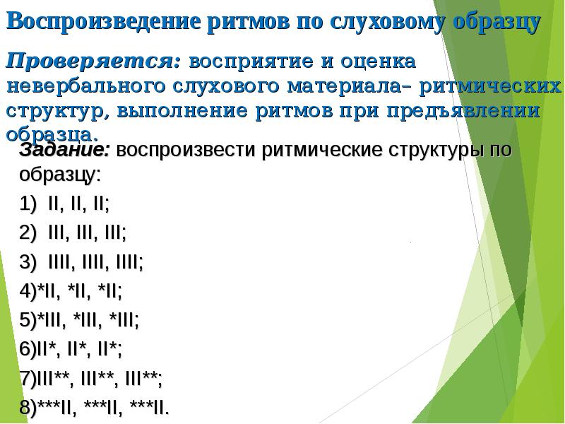 Найти по ритму. Оценка ритмов в нейропсихологии. Ритм в логопедии. Ритм нейропсихология. Обследование восприятия ритма.