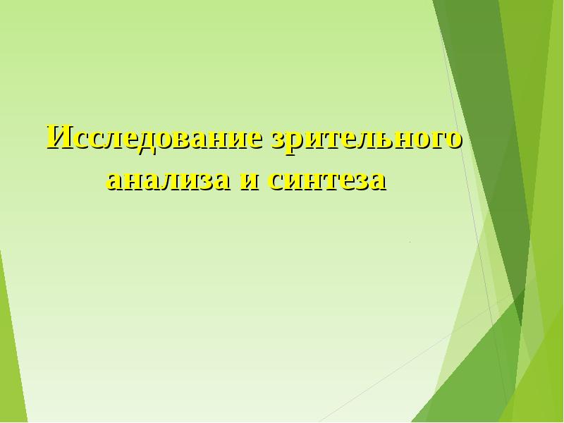 интерпретация результатов обследования. нейропсихологическое обследование младших школьников. методы нейропсихологического исследования. нейропсихологическое обследование.