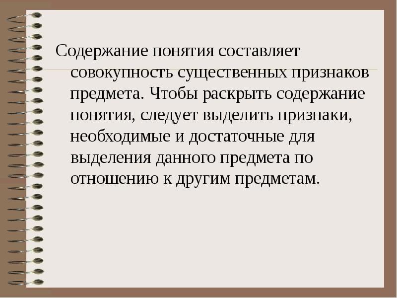 Понятие следует. Содержание понятия это. Раскройте содержание понятий. Понятие это совокупность существенных. Совокупность существенных признаков предметов, это.