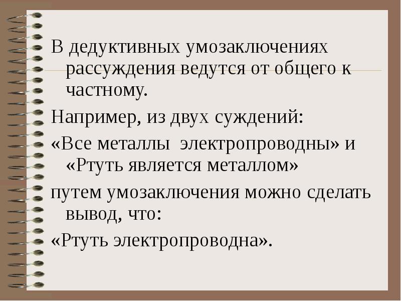 От общего к частному. Вид умозаключения все металлы электропроводны. Прямое дедуктивное рассуждение. Все металлы электропроводны суждение. Дедуктивное высказывание пример.