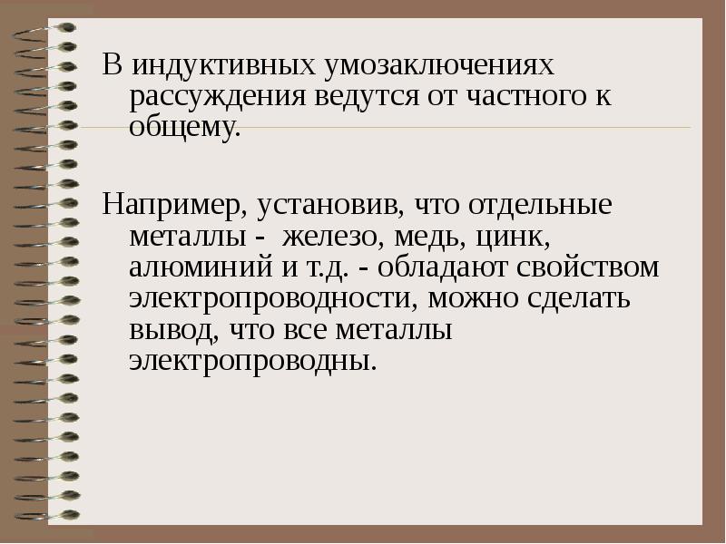 От частного к общему. Заключение от частного к общему. Индуктивное умозаключение от частного к общему. Ошибки в индуктивных умозаключениях. Индуктивное высказывание.