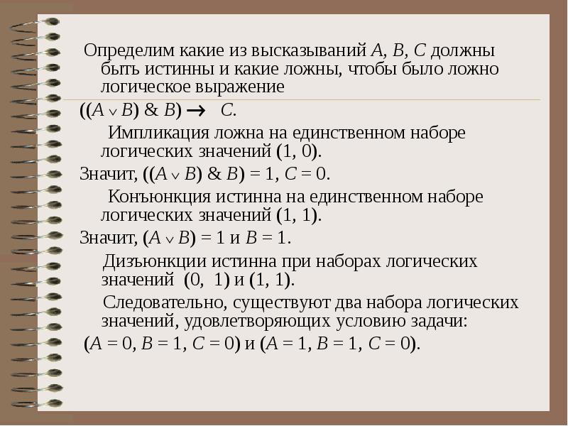 При каком значении x истинно выражение. Определите какие высказывания. Определите какие из высказываний истинные и какие ложные. Какие из высказываний а в с должны быть истинны и какие. Какие из высказываний истинные.