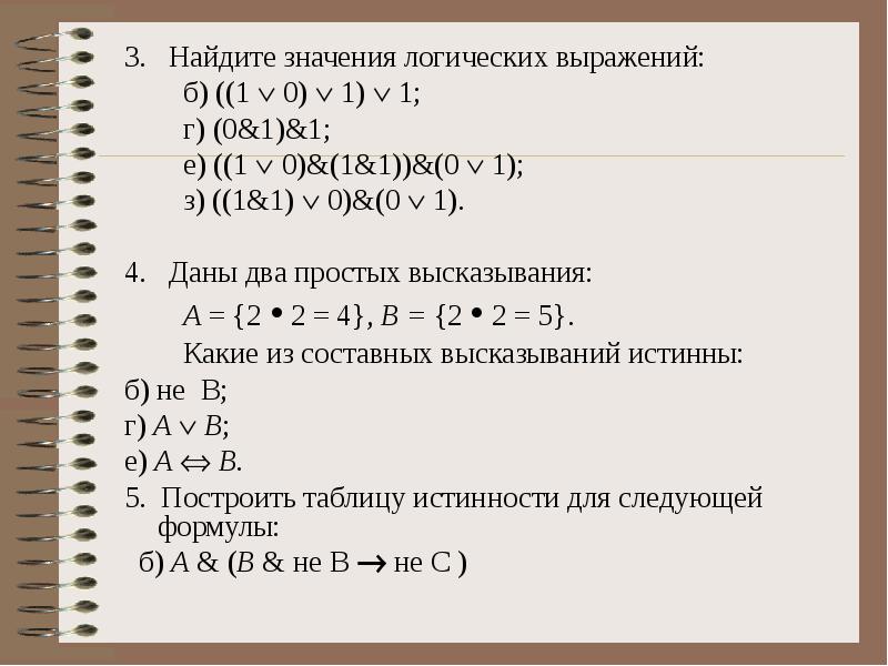 Вычисли значение логического. Значение логического выражения. найдите значение логического выражения. как вычислить значение логического выражения. найти значение логического выражения ((1.