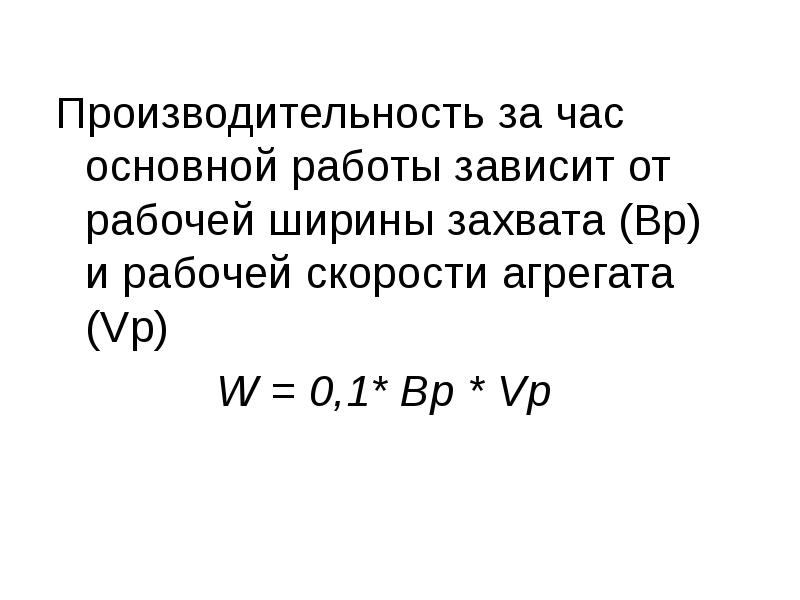 Агрегаты скорость. Рабочая ширина захвата агрегата. Производительность за час. Как найти рабочую скорость агрегата. Формула определения рабочей ширины захвата на полевых работах.