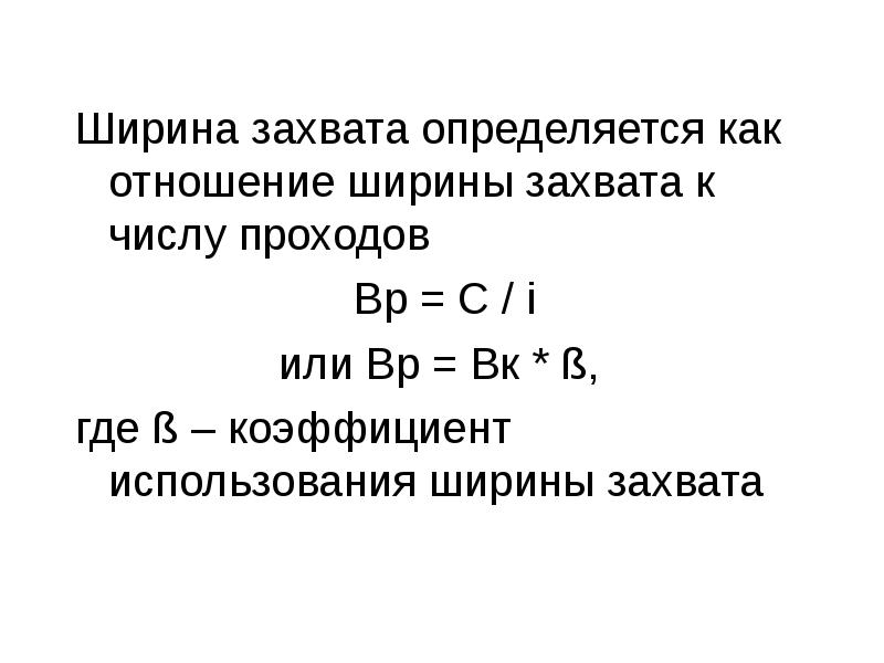 Отношение ширины. Коэффициент использования ширины захвата агрегата. Количество проходов как найти. Как найти i число проходов. Формула определения рабочей ширины захвата на полевых работах.