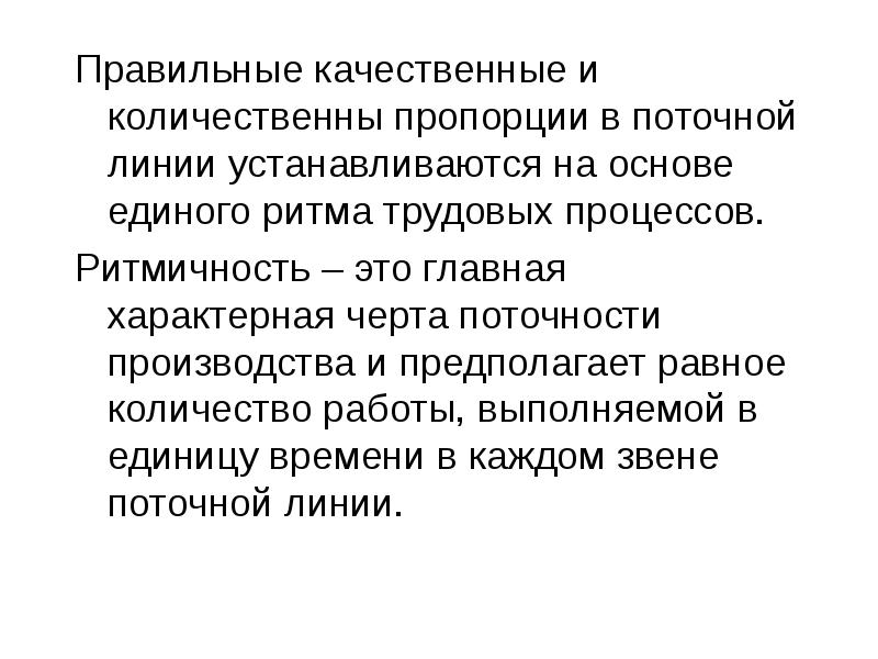 Правильный качественные. Методика нормирования труда на механизированных полевых работах.. Ритмичность трудового процесса. Поточность. Правильный процесс.