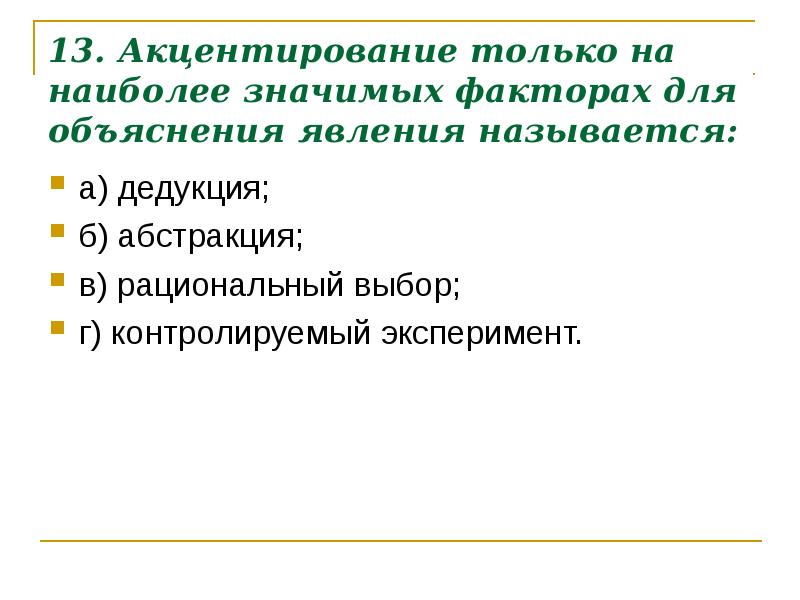 Структура акцентирования. Примеры акцентирования в науке. Средства акцентирования.