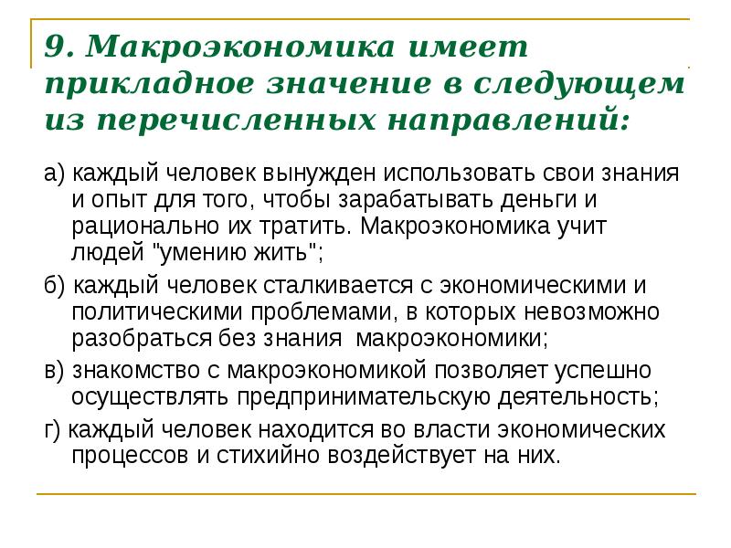 Теория имеет. Имеет прикладное значение. Макроэкономика доклад. Теоретическое и прикладное значение. Прикладное значение Обществознание.