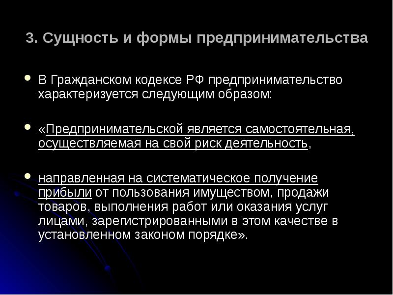 Предпринимательство характеризует. Систематическое получение прибыли сущность. Предпринимательская деятельность характеризуется. Риски предпринимательской деятельности ГК РФ. Предпринимателя характеризуют.