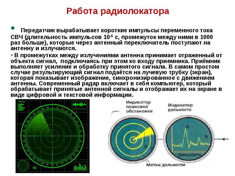 Презентация радиолокация физика 11 класс - 86 фото