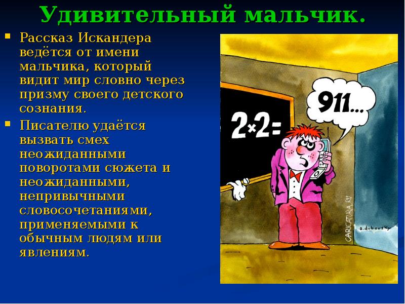 Удивительный мальчик.
Рассказ Искандера ведётся от имени мальчика, который видит мир Удивительный мальчик.
Рассказ Искандера ведётся от имени мальчика, который видит мир