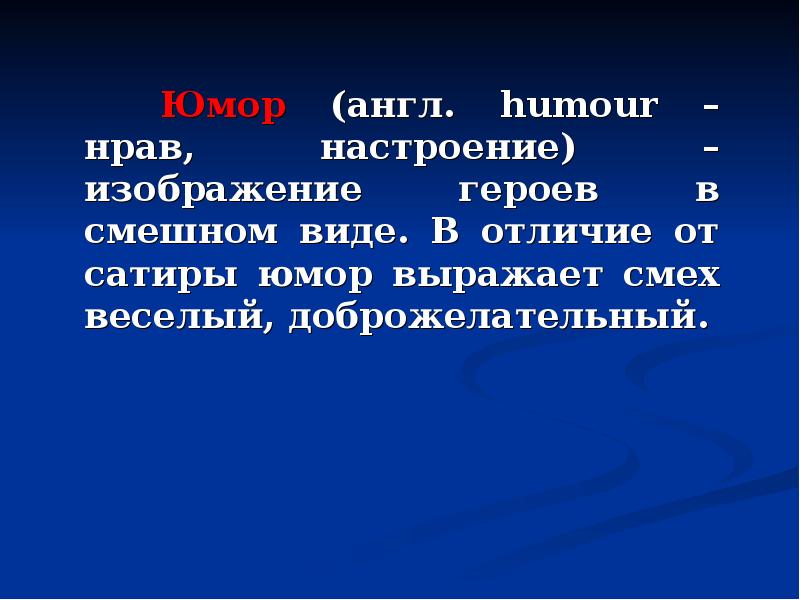 Юмор (англ. humour – нрав, настроение) – изображение героев в смешном Юмор (англ. humour – нрав, настроение) – изображение героев в смешном