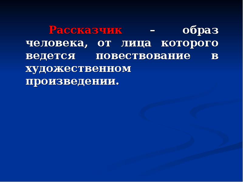 Рассказчик – образ человека, от лица которого ведется повествование в художественном Рассказчик – образ человека, от лица которого ведется повествование в художественном