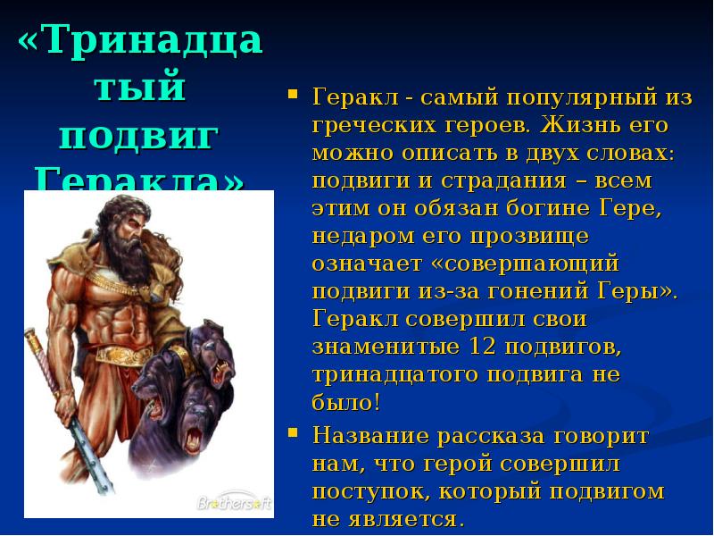 «Тринадцатый подвиг Геракла»
Геракл - самый популярный из греческих героев. Жизнь «Тринадцатый подвиг Геракла»
Геракл - самый популярный из греческих героев. Жизнь