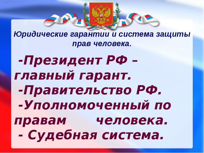 Презентация судебная защита прав и свобод человека