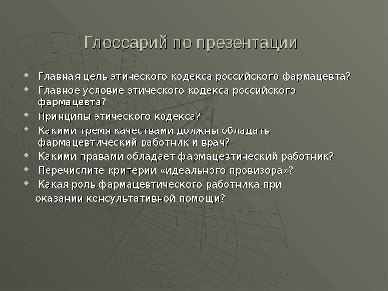 Монолог фармацевта на русском. Глоссарий по презентации. Принципы этического кодекса фармацевта. Этический кодекс фармацевтического работника России. Этический кодекс фармацевтического работника России презентация.