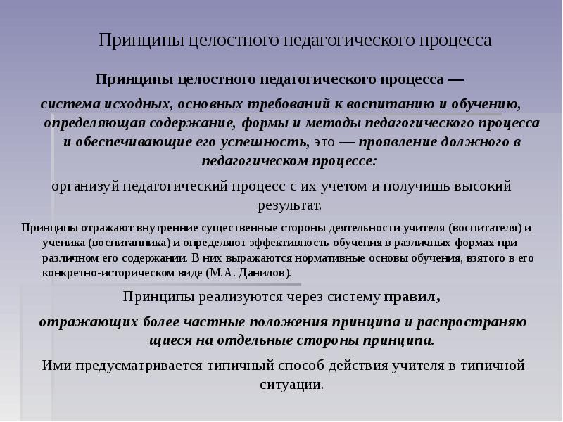 Закономерности и принципы целостного педагогического процесса