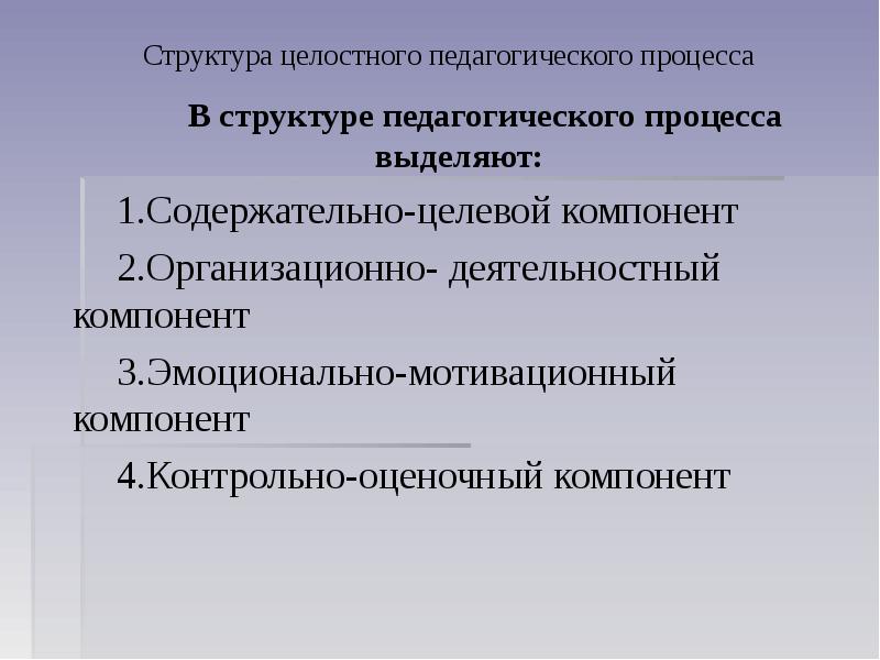 Компоненты целостного педагогического процесса