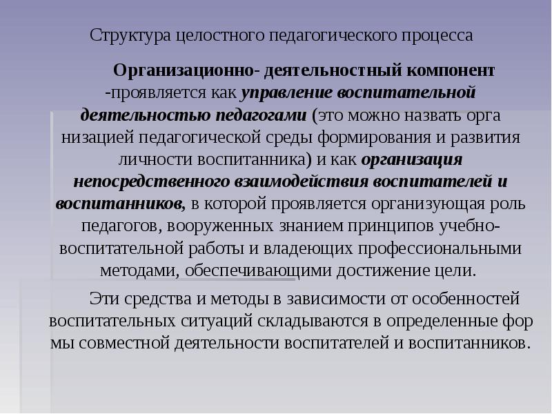 Целостная деятельность обучающихся. Структура целостного педагогического процесса. Деятельный компонент педагогического процесса. Целостный педагогический процесс. Компонент целостного педагогического процесса.