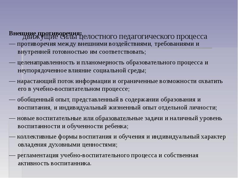 Закономерности и принципы целостного педагогического процесса