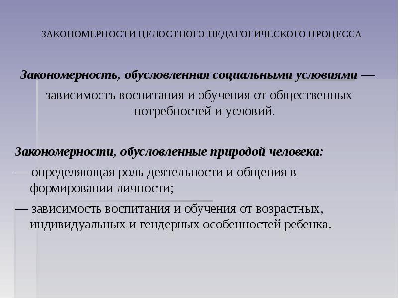 Целостный педагогический процесс. Закономерности целостного пед процесса. Закономерности образовательного процесса. Закономерности целостности педагогического процесса. Закономерности обусловленные природой человека.