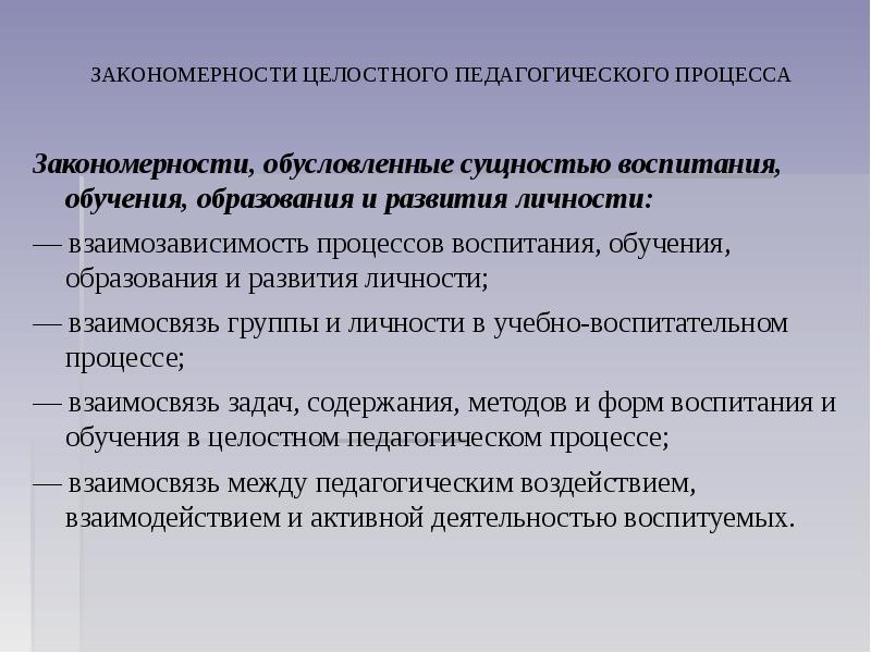 Принципы организации целостного педагогического процесса