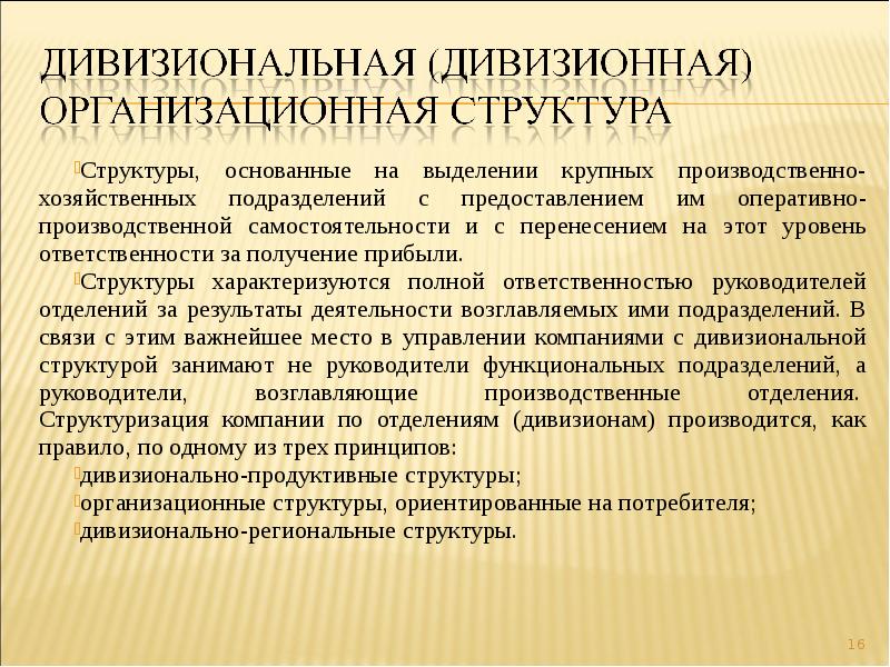 Выделение производственных подразделений. Продуктивная структура управления. Модели реорганизации организационной структуры. Актуализация организационной структуры это.