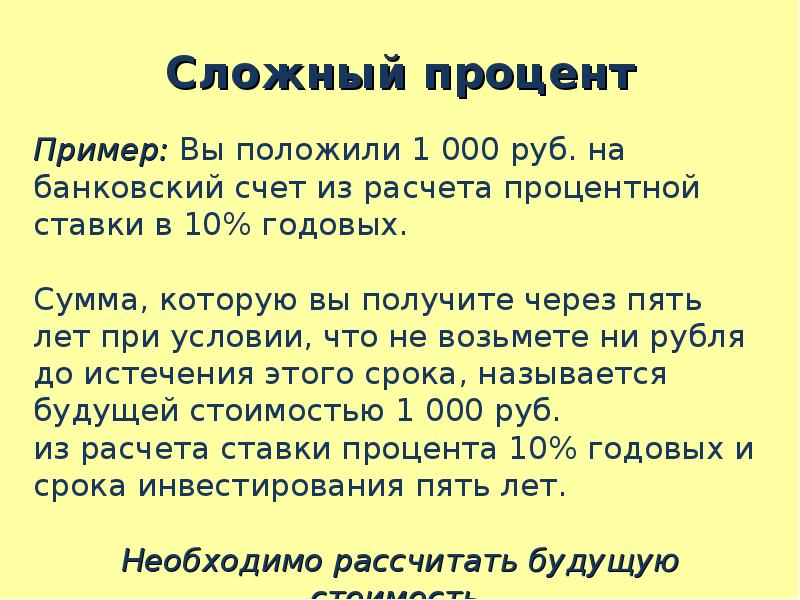 Счет сложных процентов