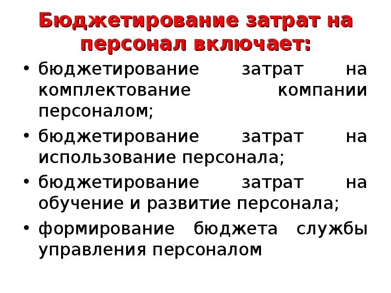 Проект регламента бюджетирования расходов на персонал