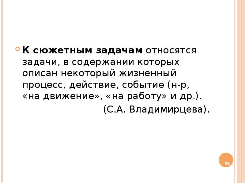 Текстовая сюжетная задача в одно действие