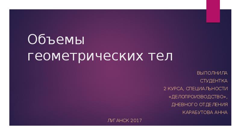 Объемы геометрических тел презентация