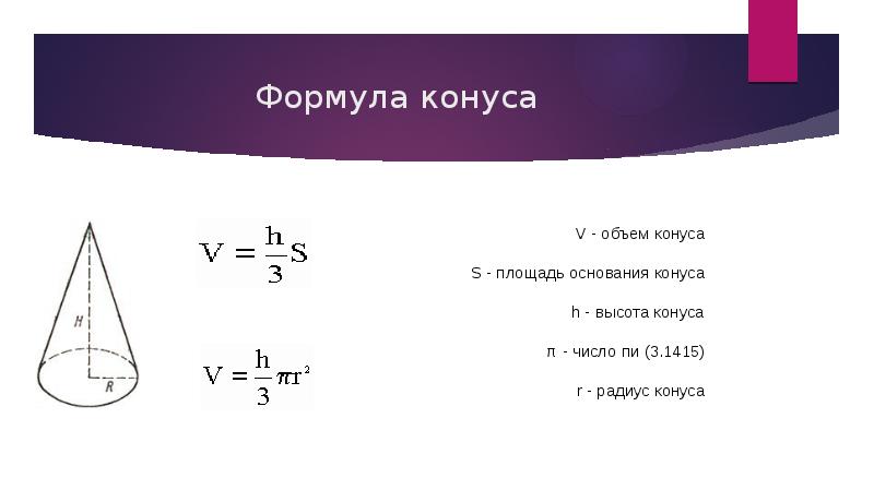 Объем конуса найти высоту