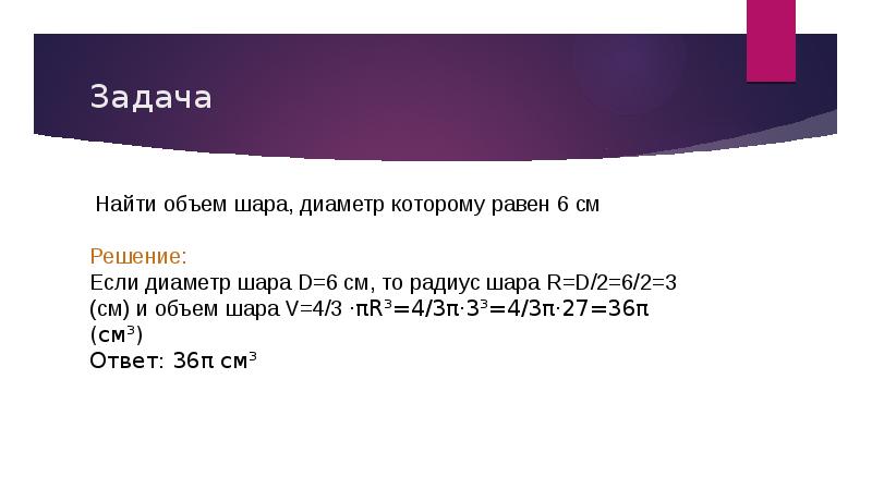 Объем шара равен найдите диаметр