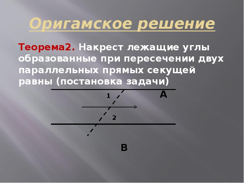 Внутренние накрест лежащие углы образованные двумя параллельными. Теорема о накрест лежащих углах. Теорема о накрест лежащих углах образованных при пересечении. Накрест лежащие углы равны теорема. Накрест лежащие углы при параллельных прямых оригами.