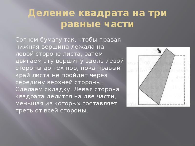 Площадь квадратного листа бумаги. Разделить квадрат на 3 равные части. Деление квадрата на три части. Оригами деление квадрата на равные части. Оригами лист на три равные части.