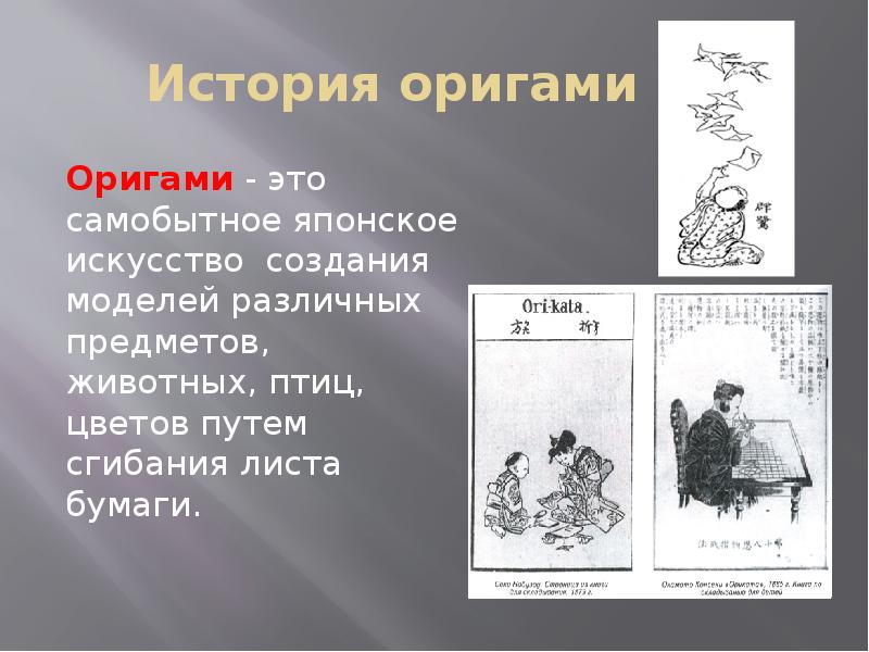 Презентация история оригами для детей кратко презентация